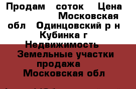 Продам 6 соток  › Цена ­ 1 150 000 - Московская обл., Одинцовский р-н, Кубинка г. Недвижимость » Земельные участки продажа   . Московская обл.